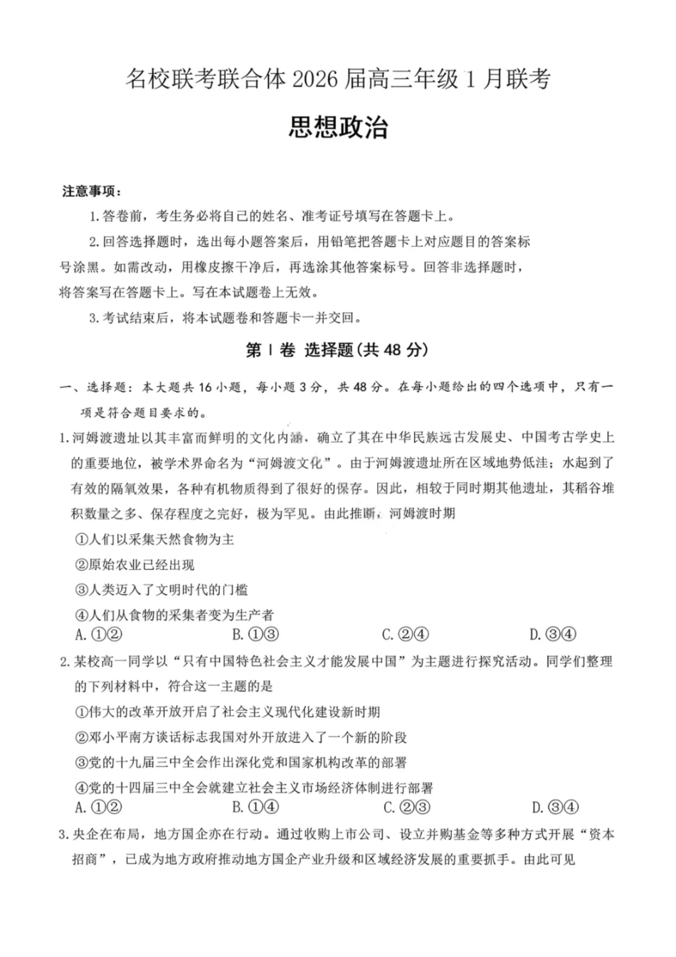 湖南名校联考联合体2026届高三年级1月联考政治试卷+答案.pdf_第1页
