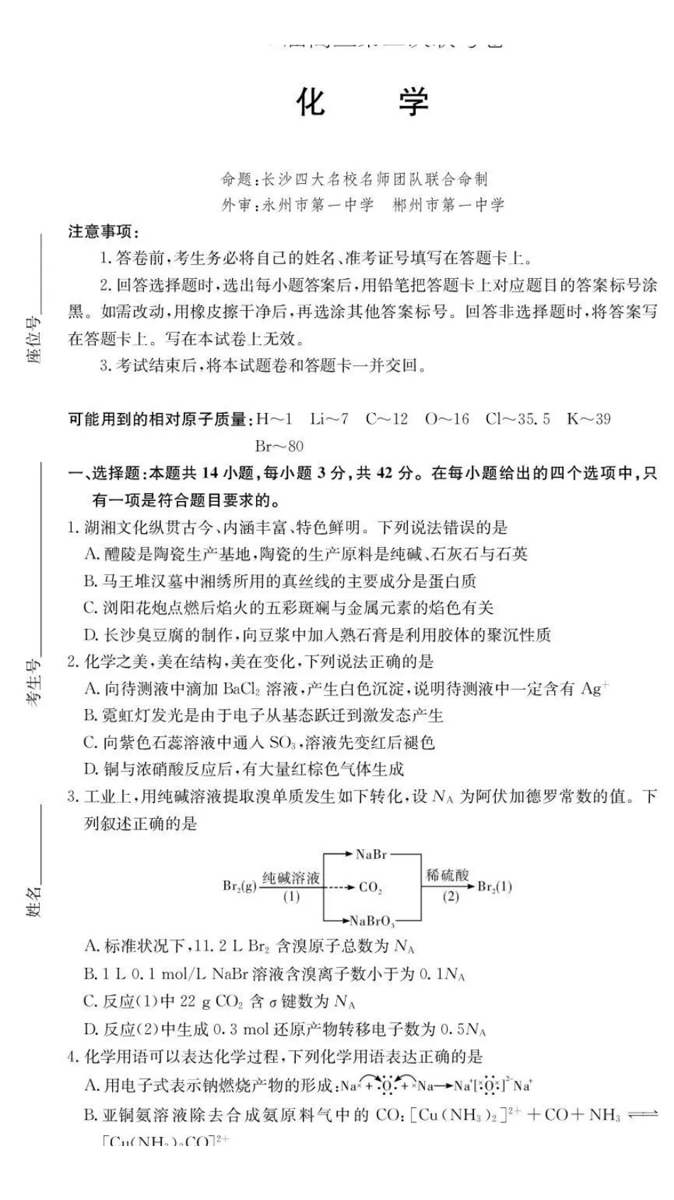 湖南佩佩教育战略合作学校2026届高三第二次联考卷化学.pdf_第1页