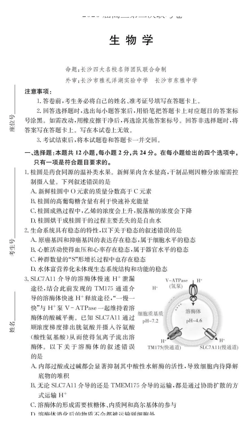 湖南佩佩教育战略合作学校2026届高三第二次联考卷生物.pdf_第1页