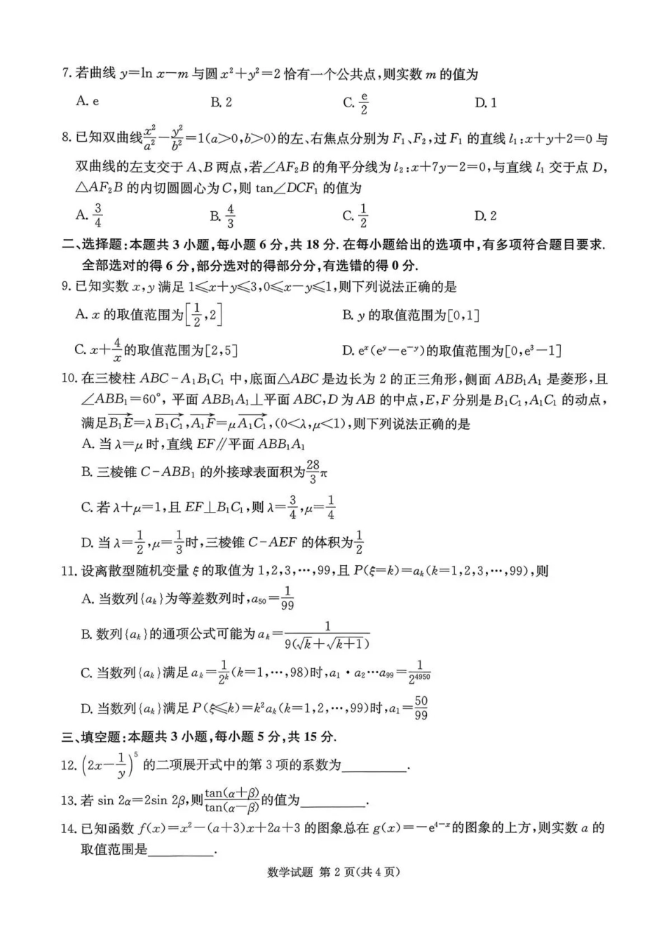 湖南佩佩教育战略合作学校2026届高三第二次联考卷数学.pdf_第2页