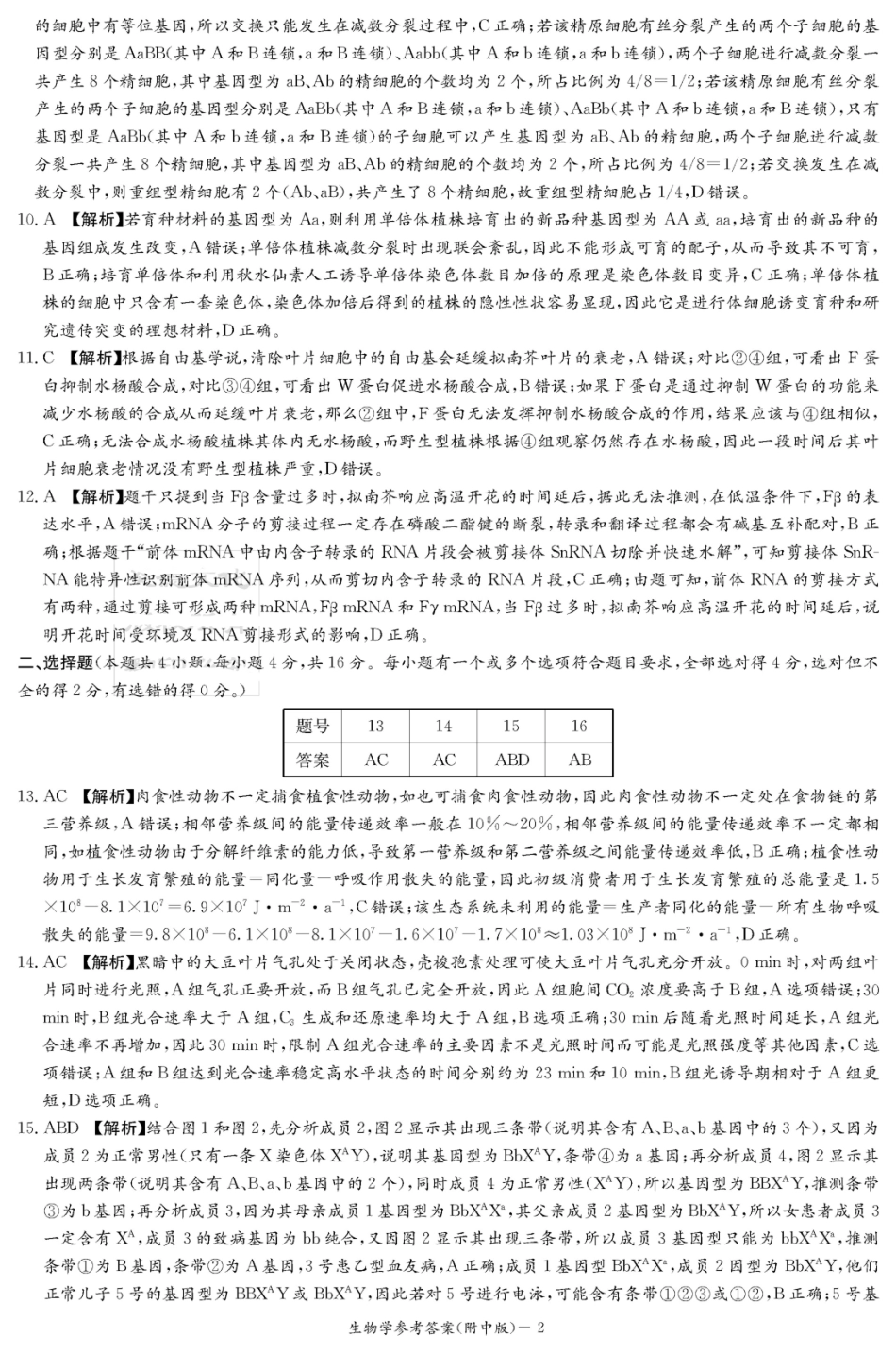 湖南师大附中2026届高三月考试卷（四）生物答案.pdf_第2页