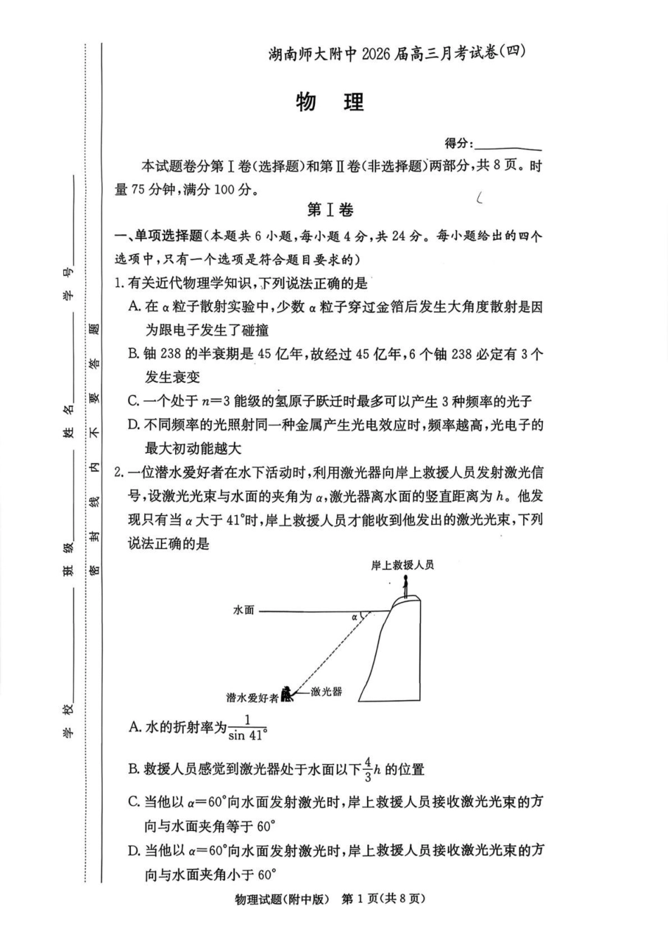 湖南师大附中2026届高三月考试卷（四）物理.pdf_第1页