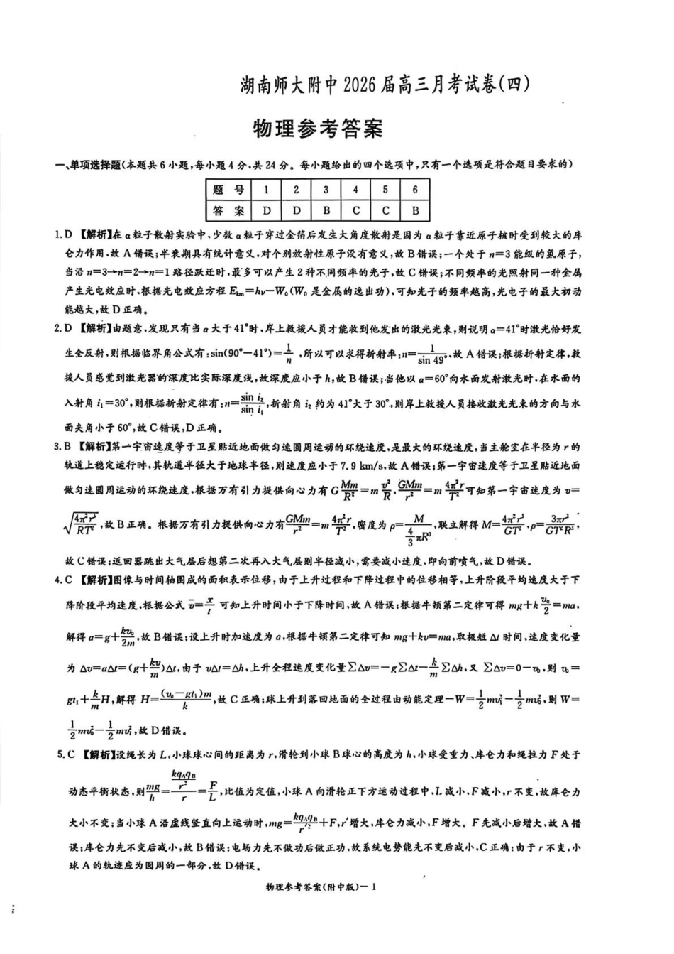 湖南师大附中2026届高三月考试卷（四）物理答案.pdf_第1页