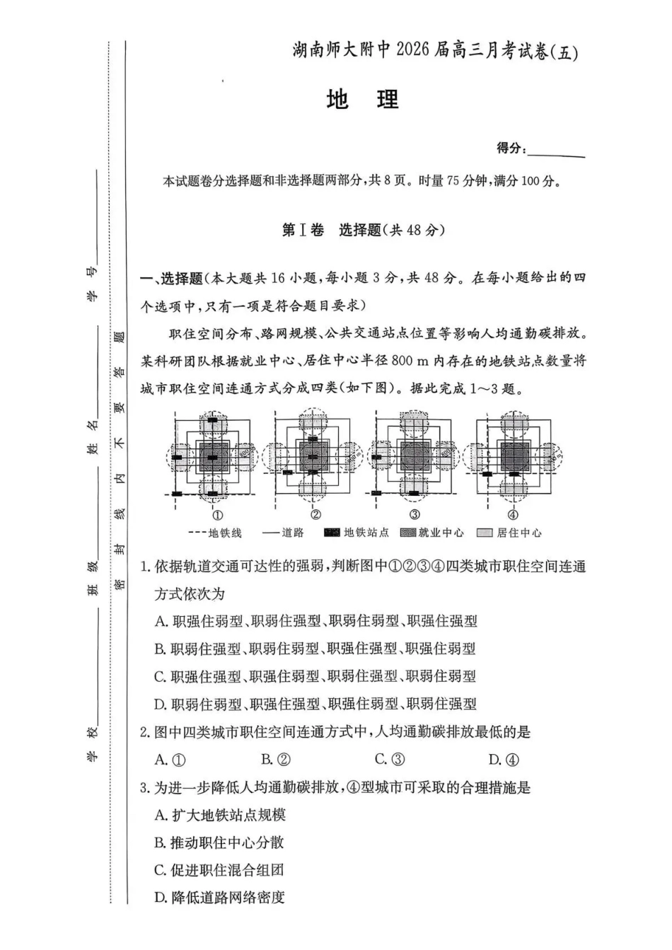 湖南师大附中2026届高三月考试卷（五）地理.pdf_第1页