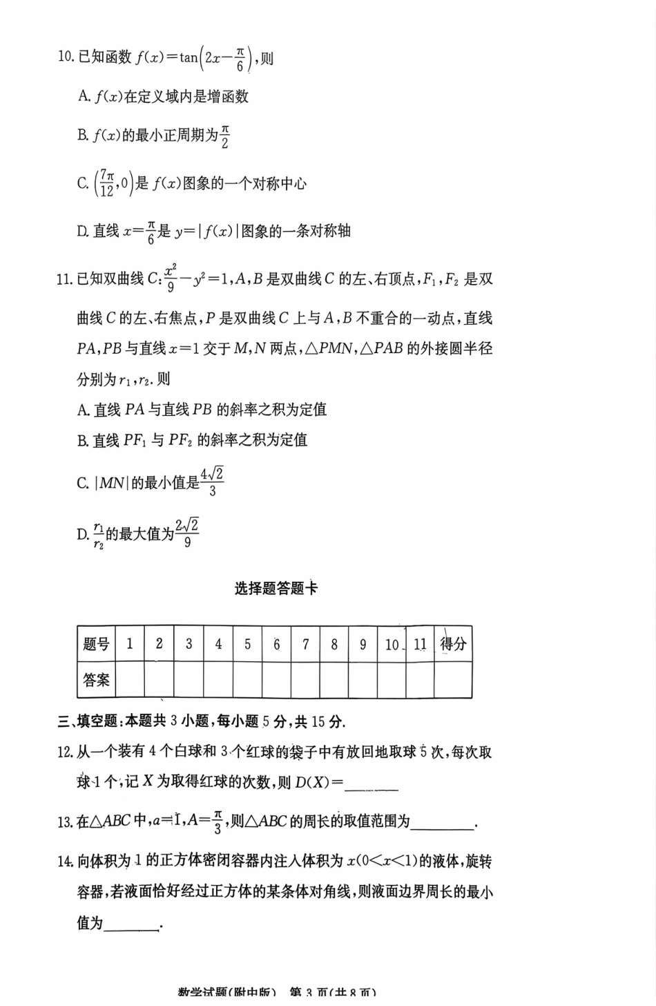 湖南师大附中2026届高三月考试卷（五）数学.pdf_第3页
