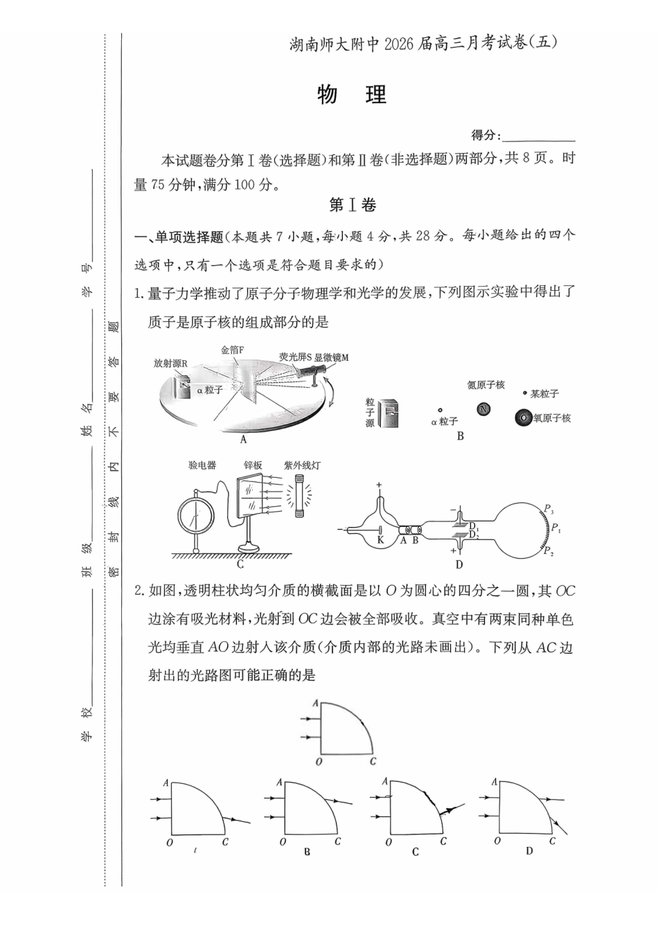 湖南师大附中2026届高三月考试卷（五）物理.pdf_第1页