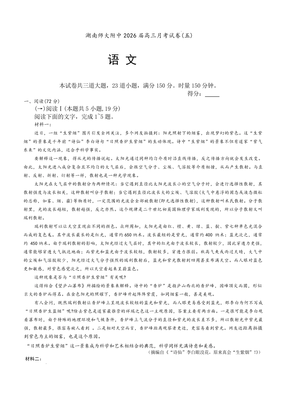 湖南师大附中2026届高三月考试卷（五）语文.pdf_第1页