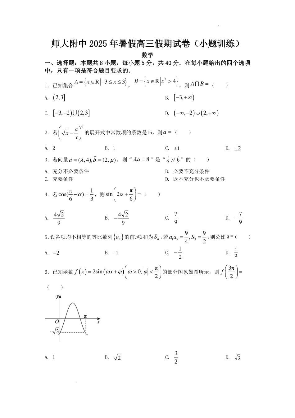 湖南师范大学附属中学2025-2026学年高三数学暑假假期试卷（小题训练）.pdf_第1页