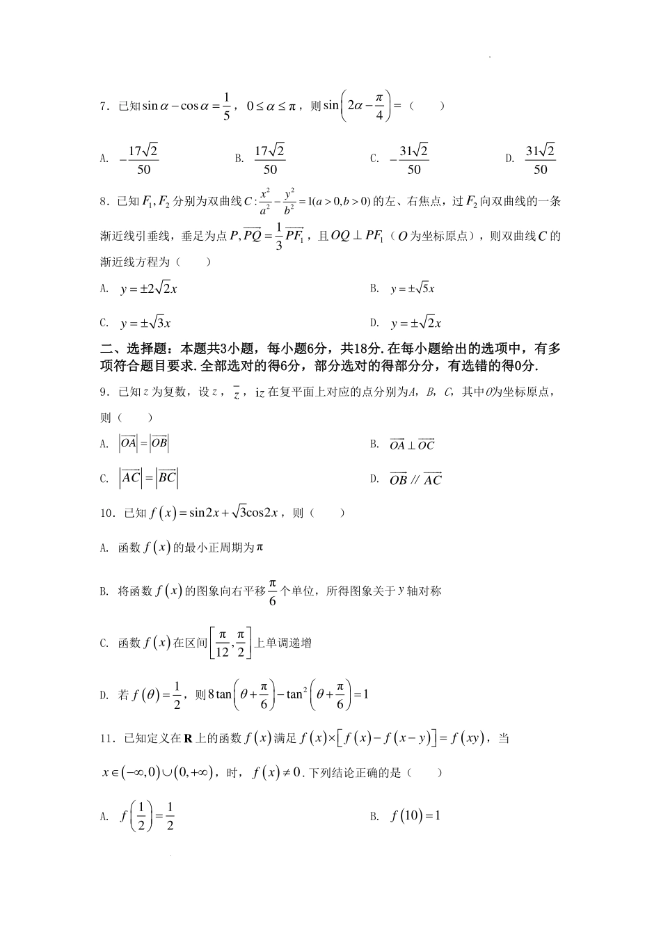 湖南师范大学附属中学2025-2026学年高三数学暑假假期试卷（小题训练）.pdf_第2页