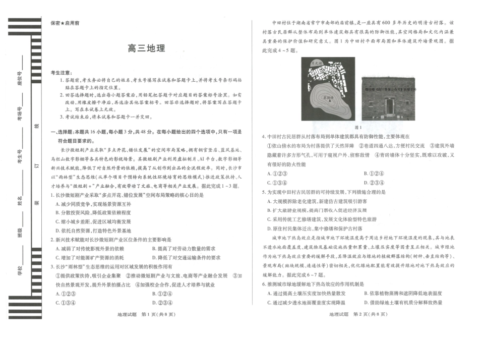 湖南湘一名校联盟2026届高三上学期12月质量检测地理.pdf_第1页
