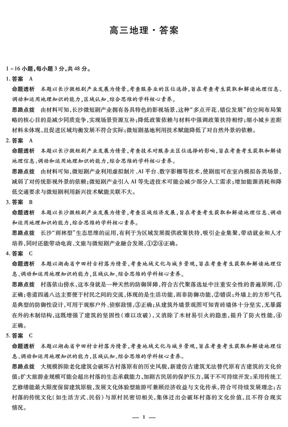 湖南湘一名校联盟2026届高三上学期12月质量检测地理答案.pdf_第1页