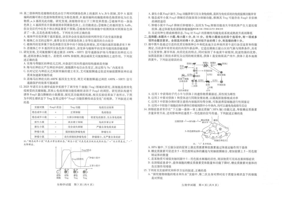 湖南湘一名校联盟2026届高三上学期12月质量检测生物.pdf_第2页