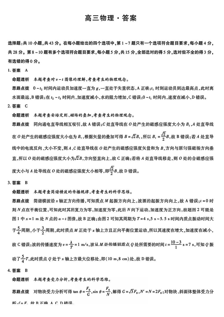 湖南湘一名校联盟2026届高三上学期12月质量检测物理答案.pdf_第1页