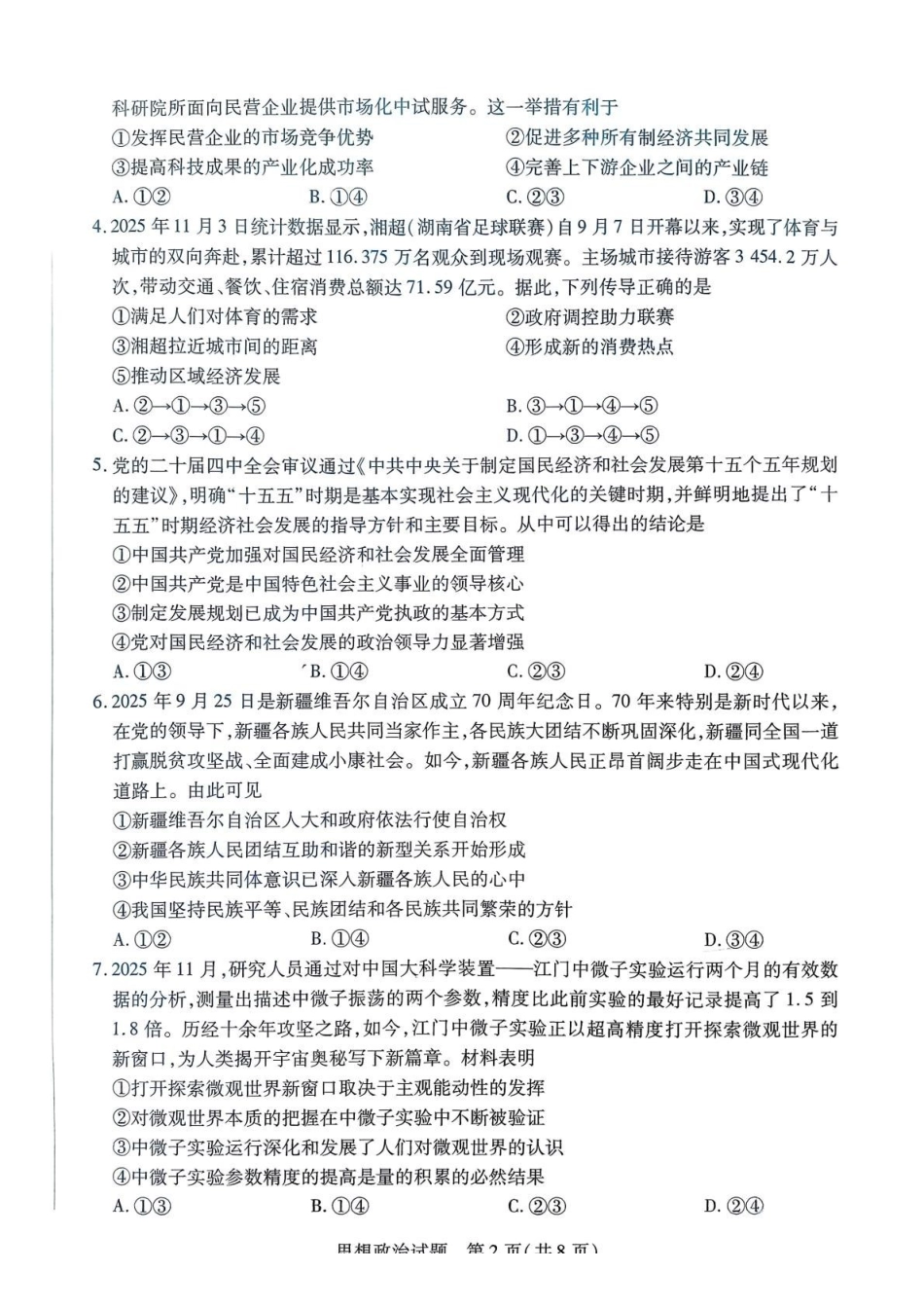 湖南湘一名校联盟2026届高三上学期12月质量检测政治.pdf_第2页