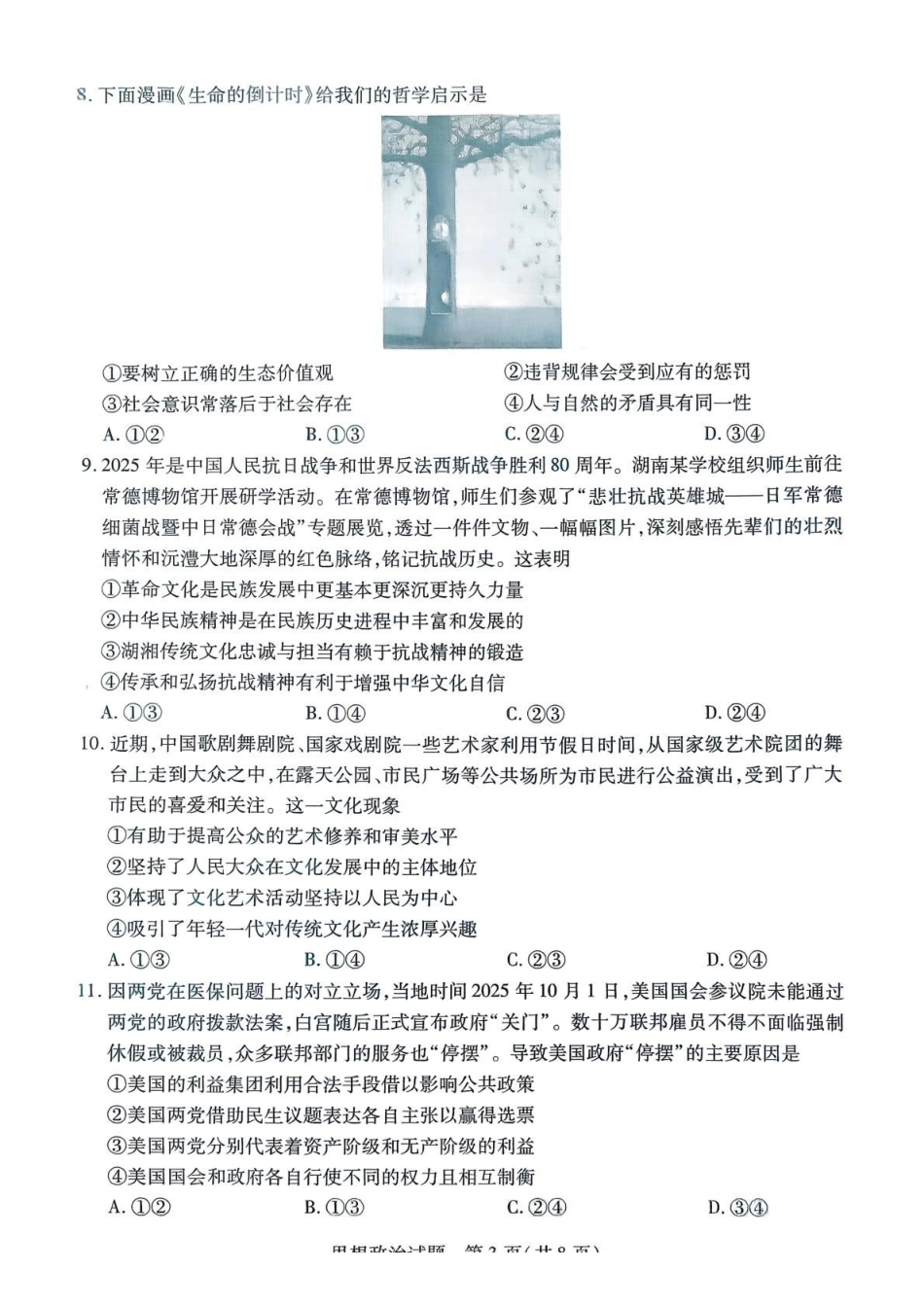 湖南湘一名校联盟2026届高三上学期12月质量检测政治.pdf_第3页