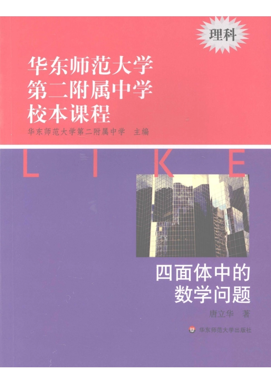 华东师范大学第二附属中学校本课程理科四面体中的数学问题(华东师范大学第二附属中学主编).pdf_第1页
