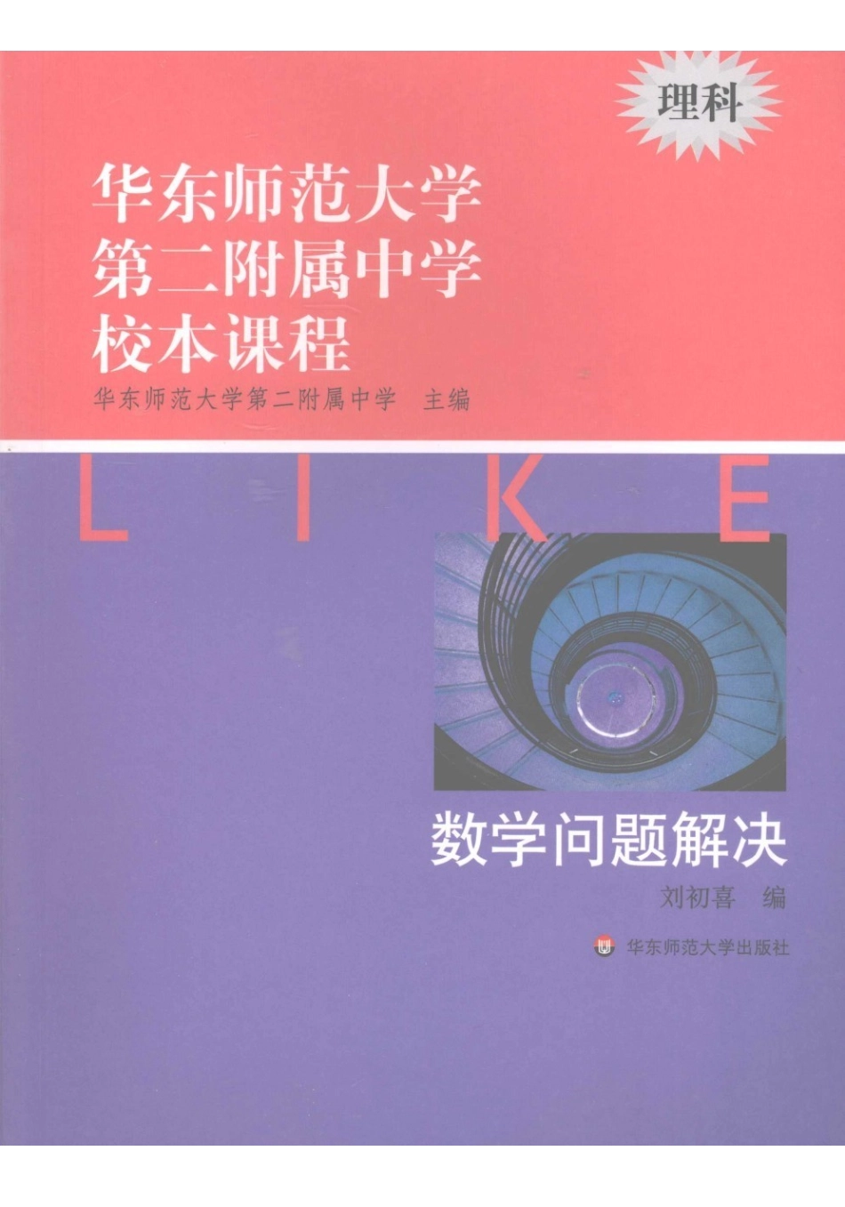 华师大二附中校本课程-理科-数学问题解决.pdf_第1页