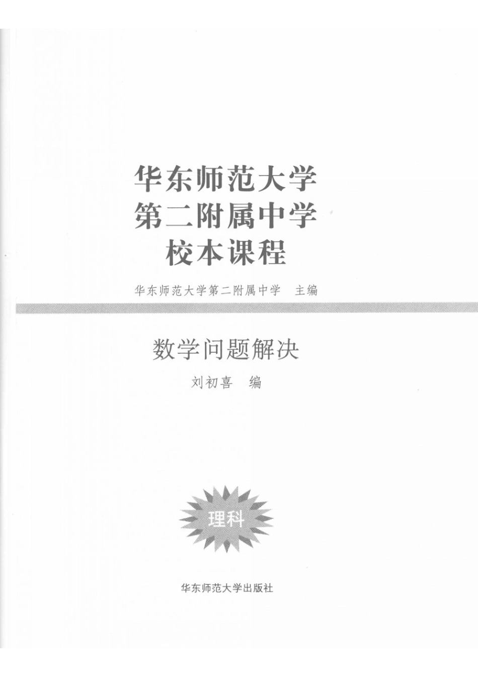华师大二附中校本课程-理科-数学问题解决.pdf_第3页
