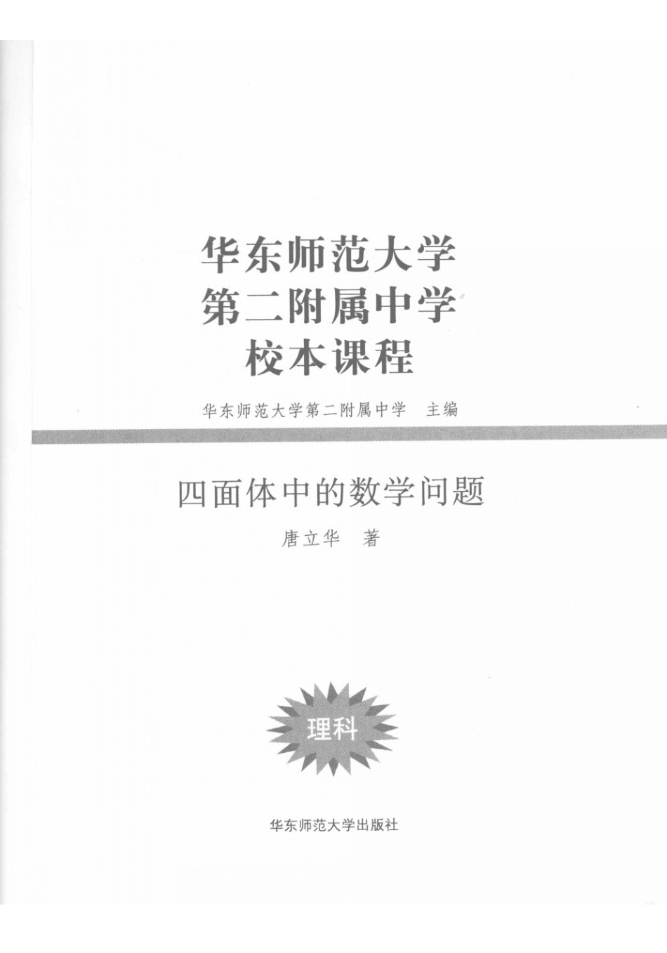 华师大二附中校本课程-理科-四面体中的数学问题.pdf_第3页