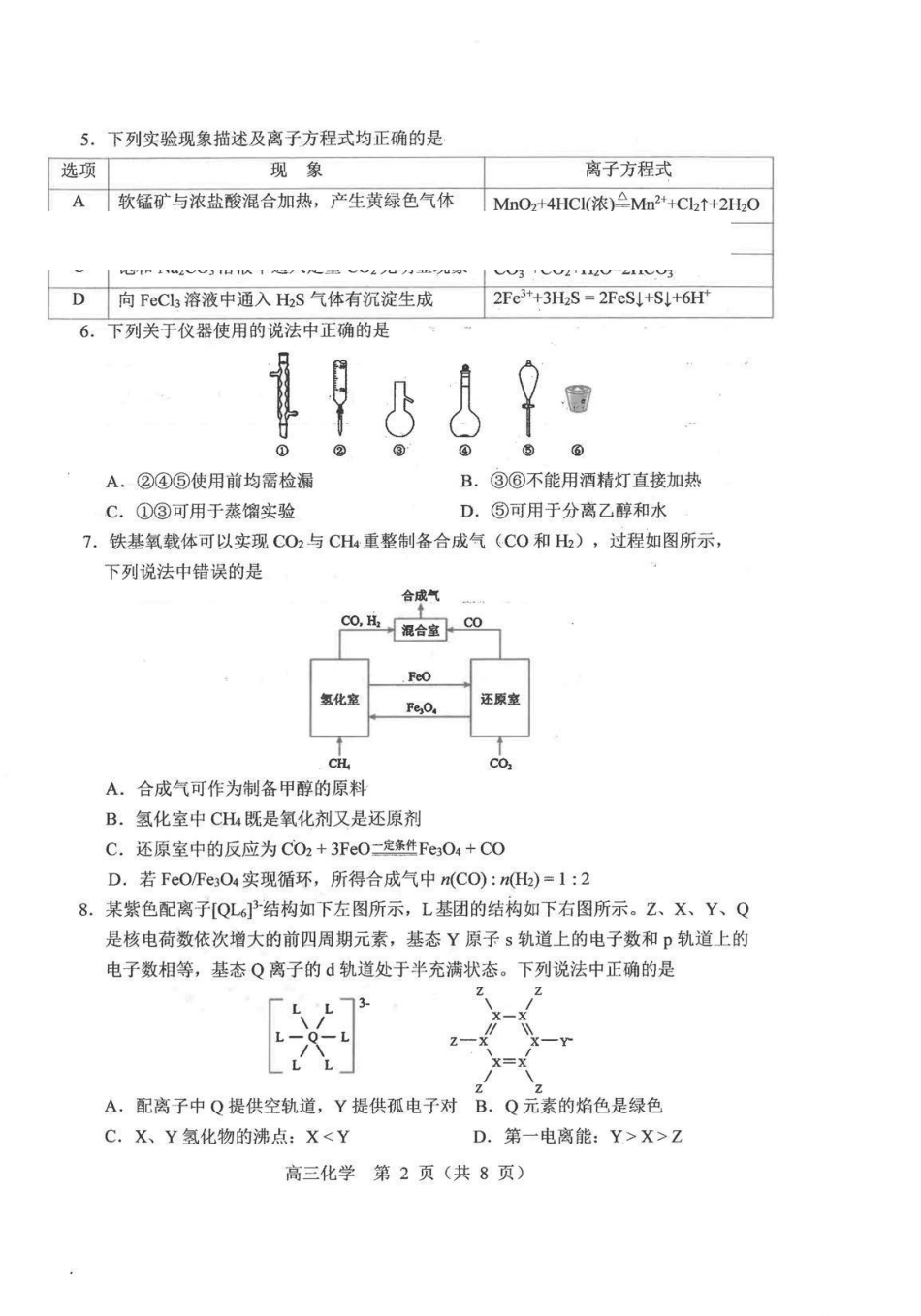 化学()辽宁沈阳市2026年(届)高中三年级高三教学质量监测（一）（沈阳一模）（1.15-1.16）.pdf_第2页