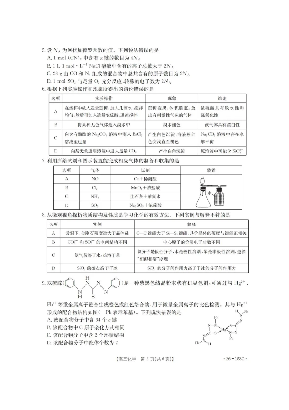 化学(26-153C)+答案河北邢台市金太阳2025-2026学年高三上学期第三次月考（26-153C)）(12.19-12.20).pdf_第2页