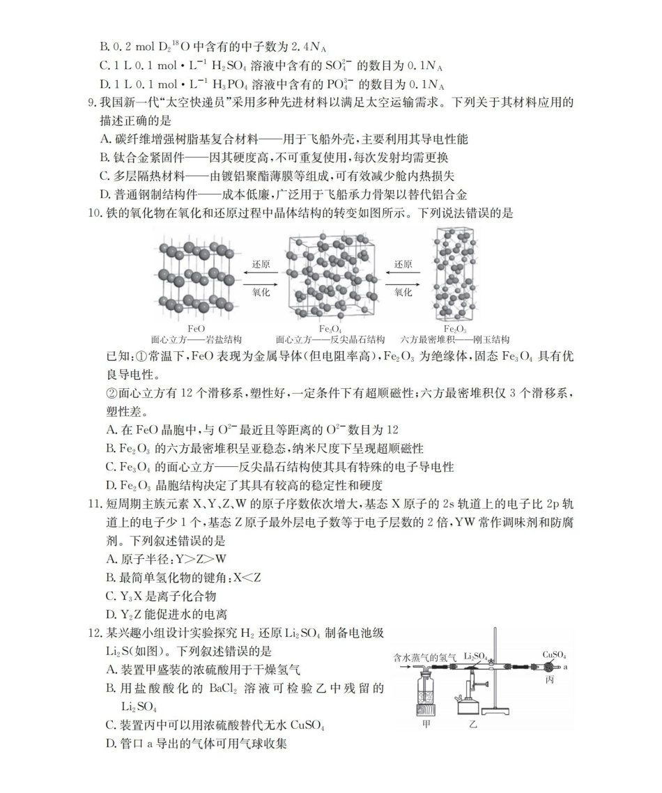 化学(26-159C)【老(旧)高考卷】新疆维吾尔族自治区金太阳2026届高三上学期12月联考（26-159C）（12月下旬）.pdf_第3页