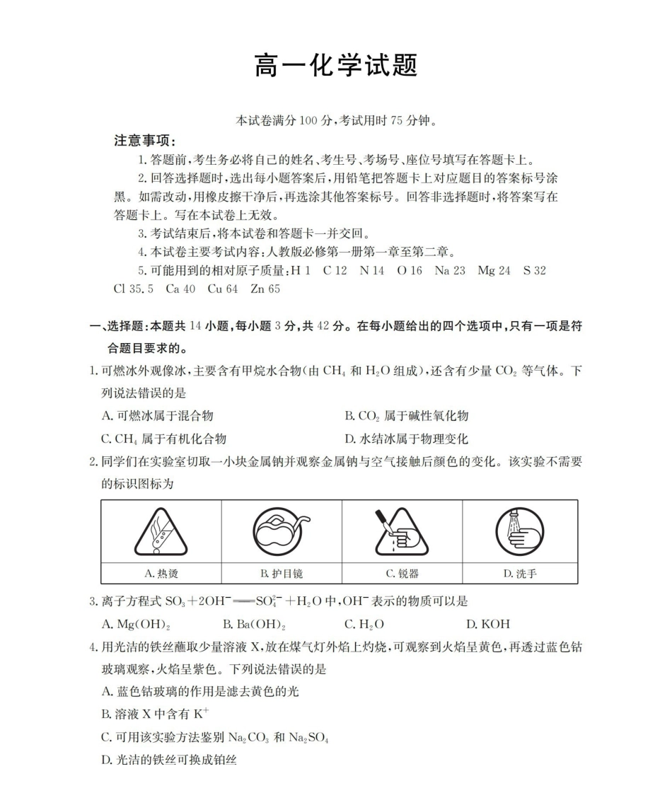 化学(26-161A)安徽皖西南联盟金太阳2025-2026学年高一上学期12月联考（26-161A）（12.18-12.19）.pdf_第1页