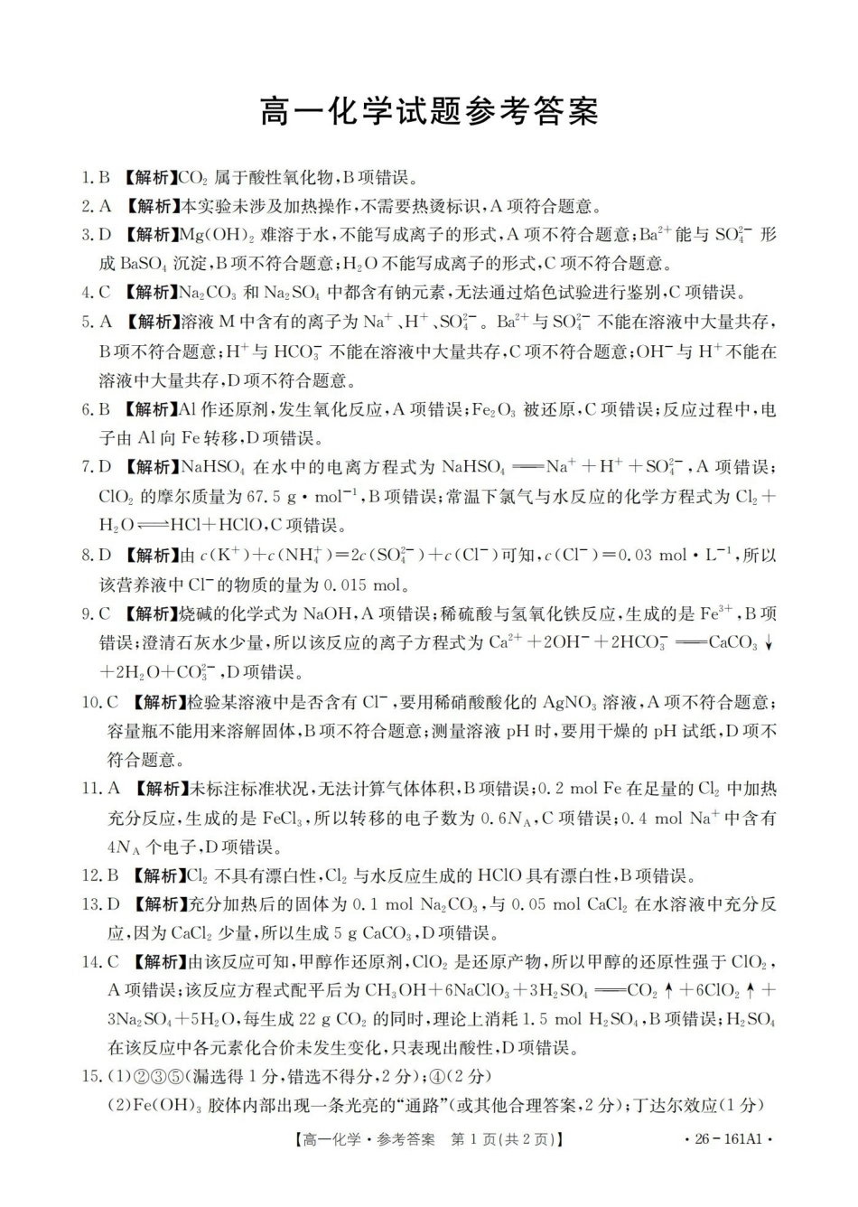化学(26-161A)答案安徽皖西南联盟金太阳2025-2026学年高一上学期12月联考（26-161A）（12.18-12.19）.pdf_第1页