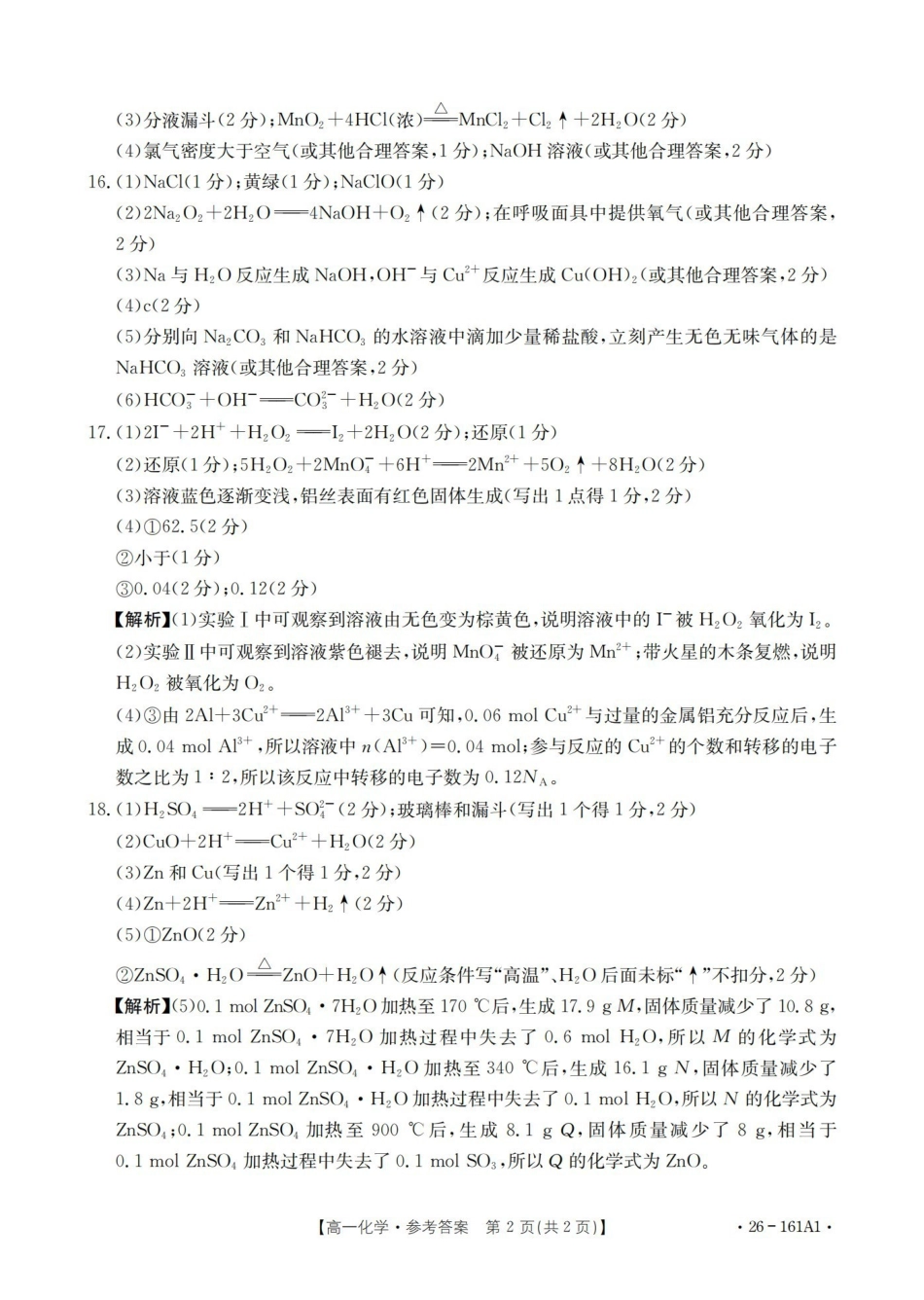 化学(26-161A)答案安徽皖西南联盟金太阳2025-2026学年高一上学期12月联考（26-161A）（12.18-12.19）.pdf_第2页