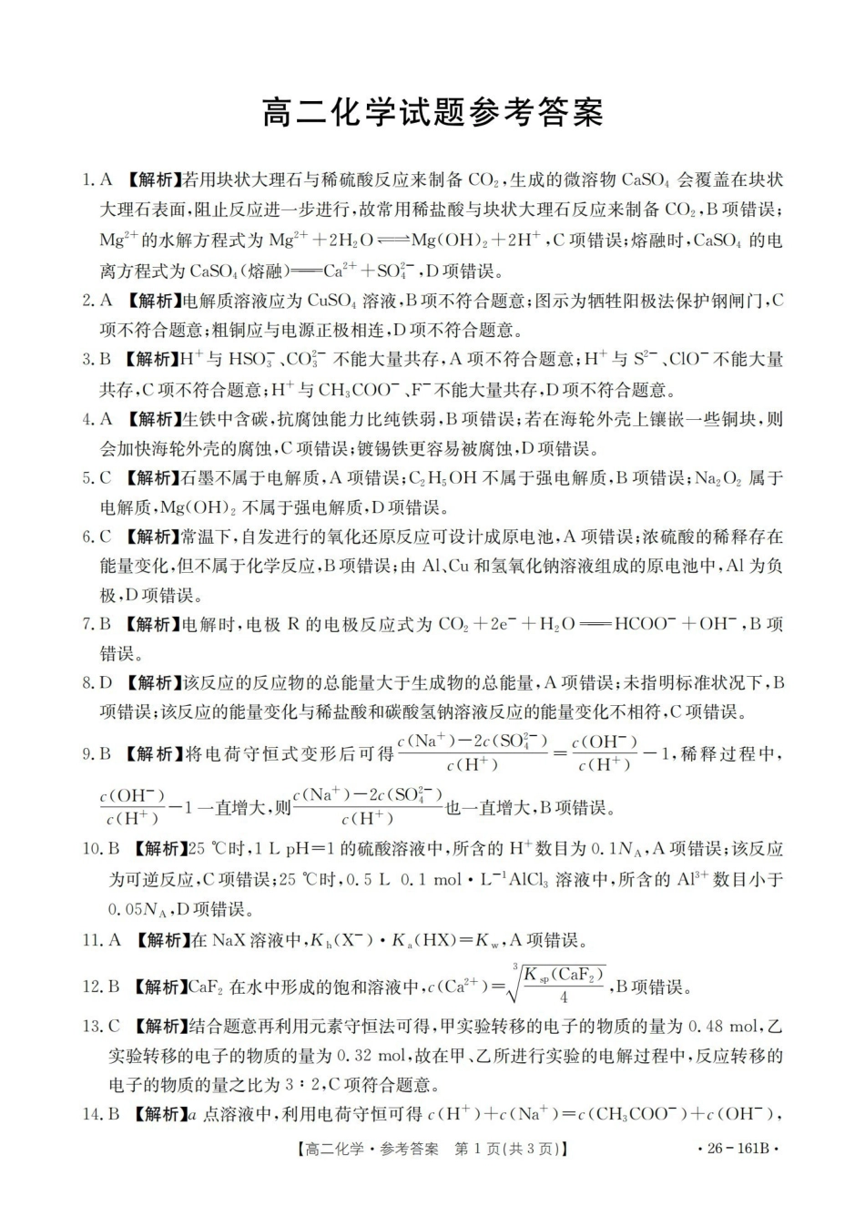 化学(26-161B)答案安徽皖西南联盟金太阳2025-2026学年高二上学期12月联考（26-161B）（12.18-12.19）.pdf_第1页