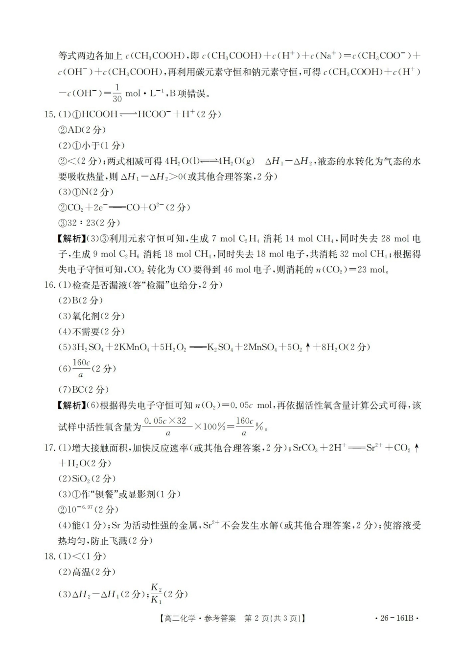 化学(26-161B)答案安徽皖西南联盟金太阳2025-2026学年高二上学期12月联考（26-161B）（12.18-12.19）.pdf_第2页