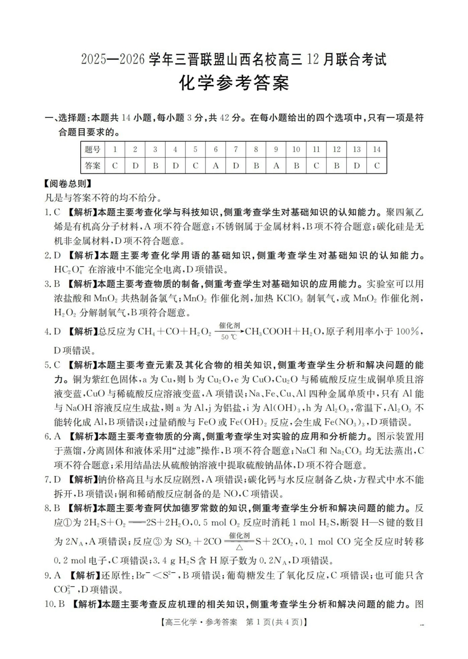化学(26-177C)答案山西金太阳三晋联盟山西名校2025-2026学年高三上学期12月联合考试（26-177C）（12.30-12.31）.pdf_第1页