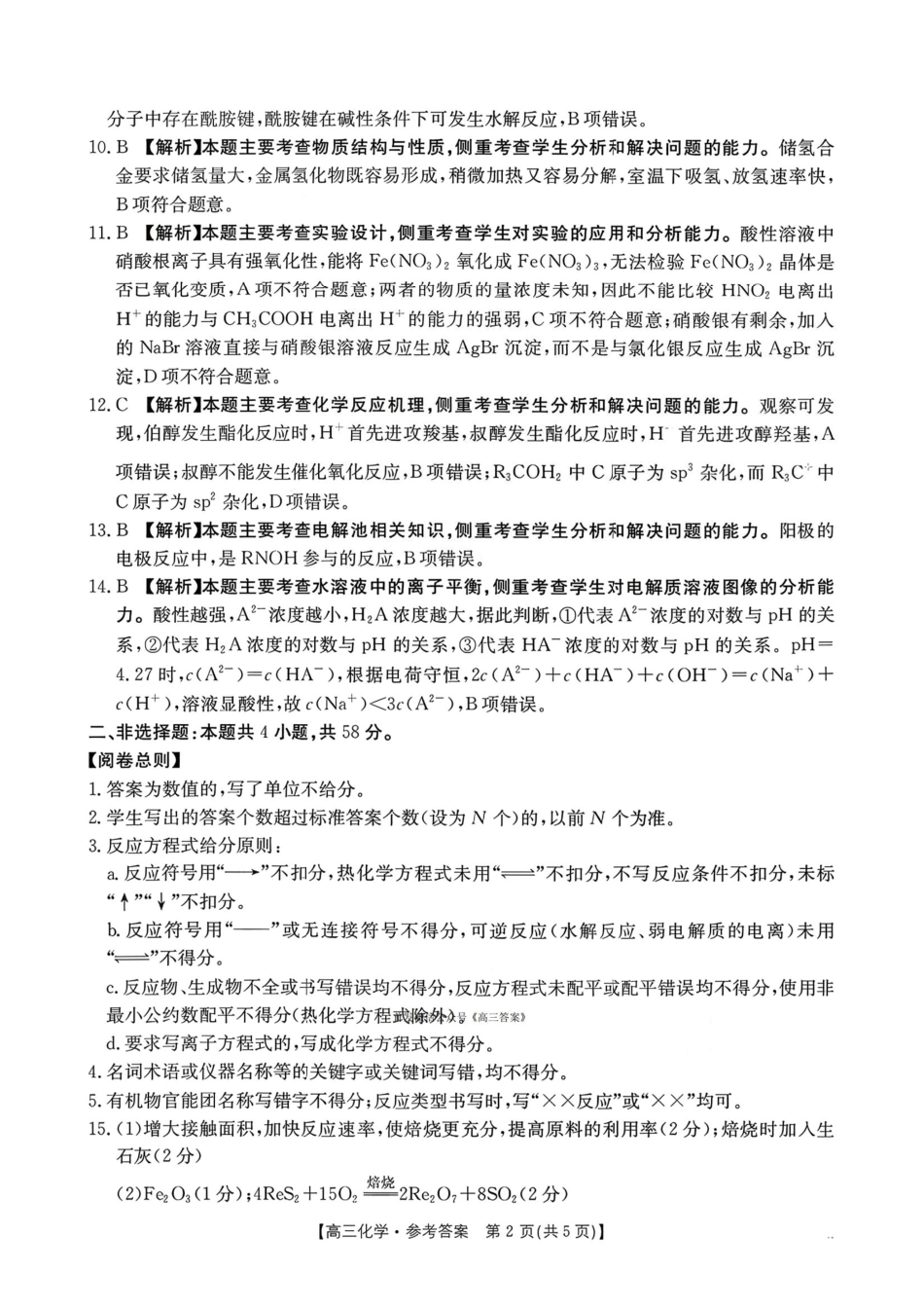 化学(26-200C)答案河南南阳市金太阳2025-2026学年度上学期高三年级第四次联考(26-200C)（1.8-1.9）.pdf_第2页