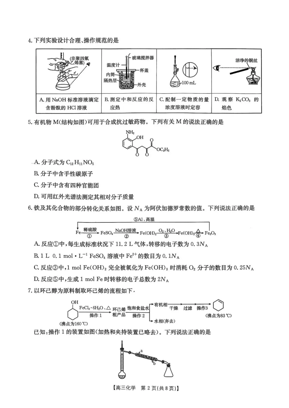 化学(26-214C)辽宁辽阳市金太阳2026届高三上学期1月期末考试（26-214C）(1.13-1.14).pdf_第2页