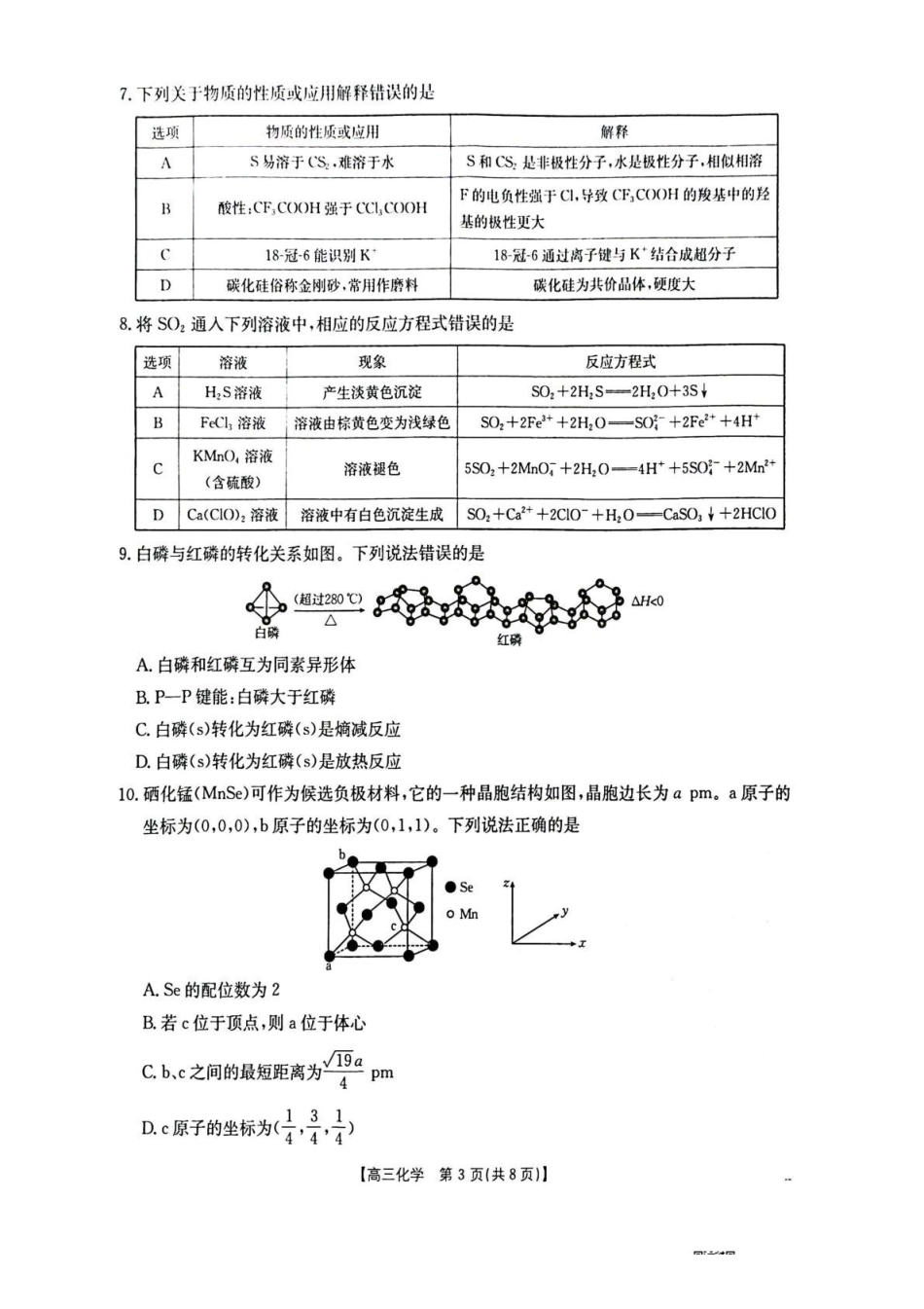 化学(26-218C)湖北随州市2026年1月普通高中高三年级1月期末质量检测(26-218C)(1.8-1.9).pdf_第3页