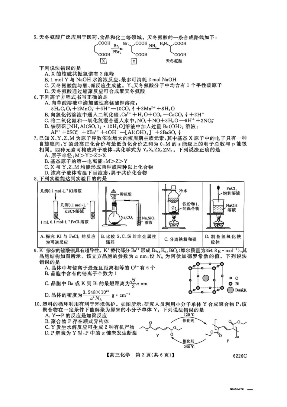 化学(6226C)吉林白山市2026届高三上学期一模考试（6226C）（1.13-1.14）.pdf_第2页