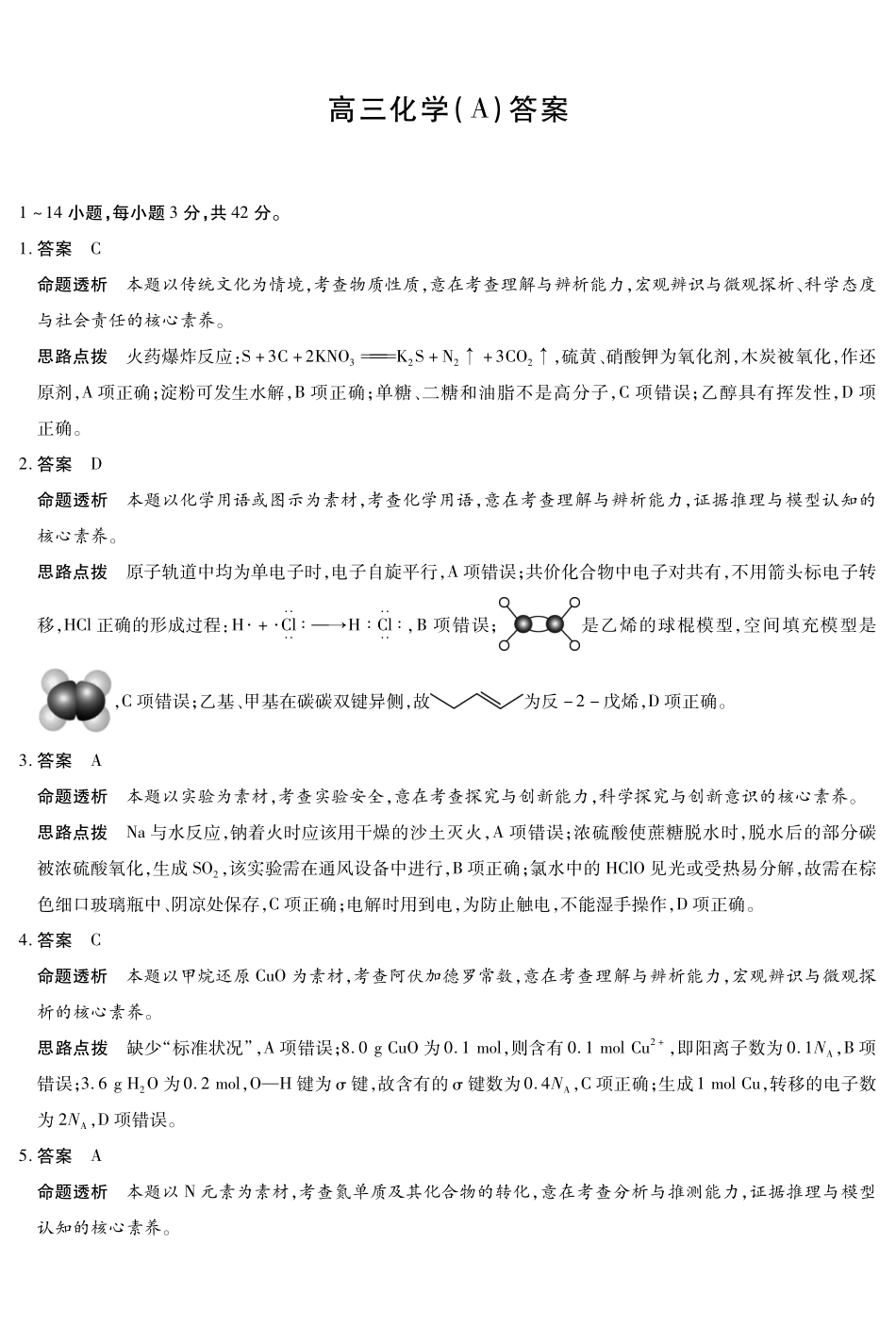 化学(A卷)详细答案陕晋青宁四2025-2026学年高三上学期（1月）第二次联考（1.13-1.14）.pdf_第1页