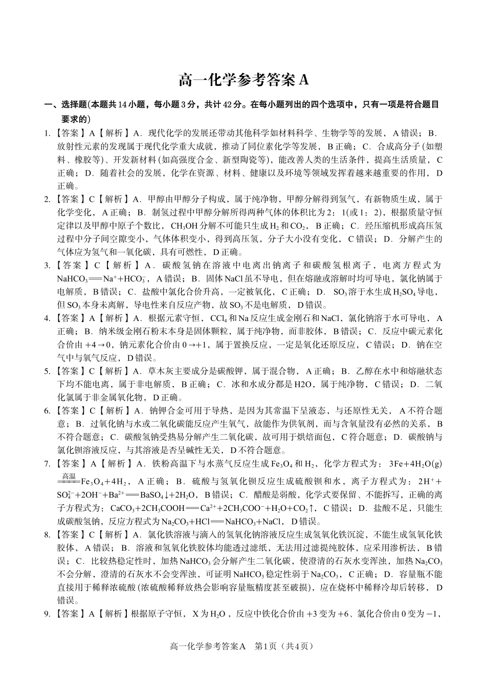 化学(A卷版)答案安徽皖江名校联盟2025-2026学年高一上学期12月联考(12.25-12.26).pdf_第1页
