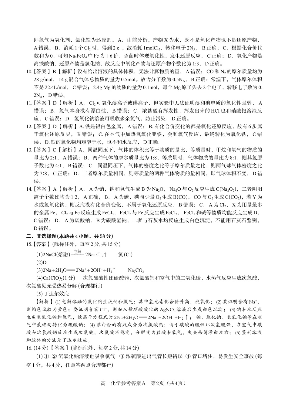 化学(A卷版)答案安徽皖江名校联盟2025-2026学年高一上学期12月联考(12.25-12.26).pdf_第2页