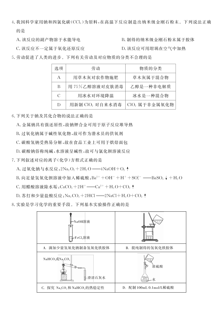 化学(B卷版)安徽皖江名校联盟2025-2026学年高一上学期12月联考(12.25-12.26).pdf_第2页