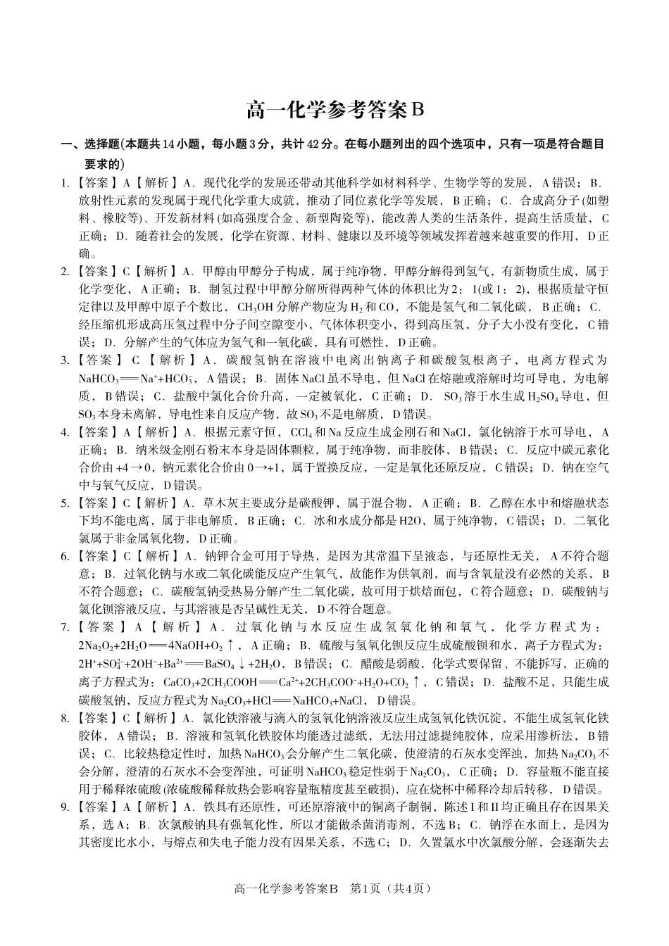 化学(B卷版)答案安徽皖江名校联盟2025-2026学年高一上学期12月联考（12.25-12.26）.pdf_第1页