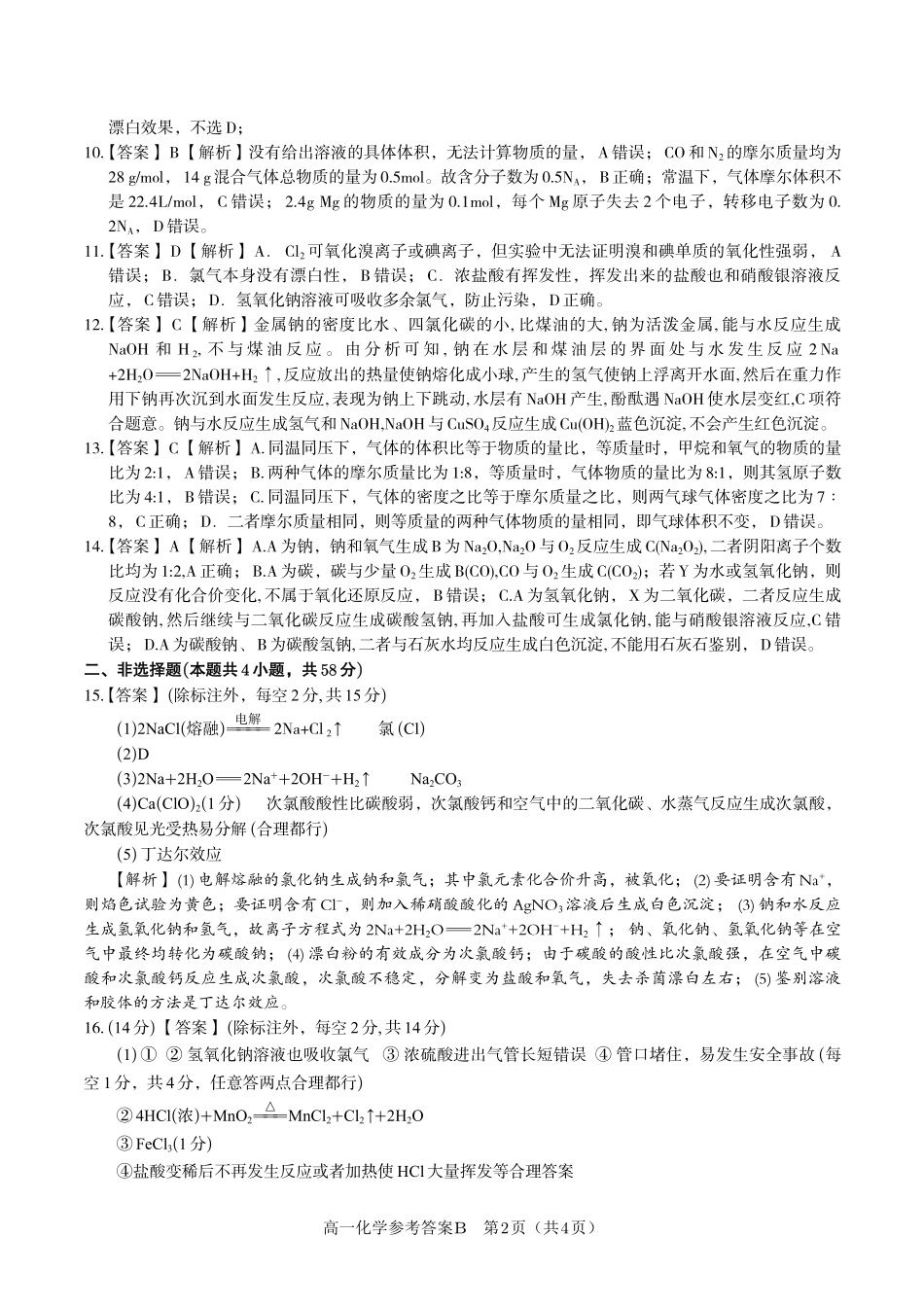 化学(B卷版)答案安徽皖江名校联盟2025-2026学年高一上学期12月联考（12.25-12.26）.pdf_第2页