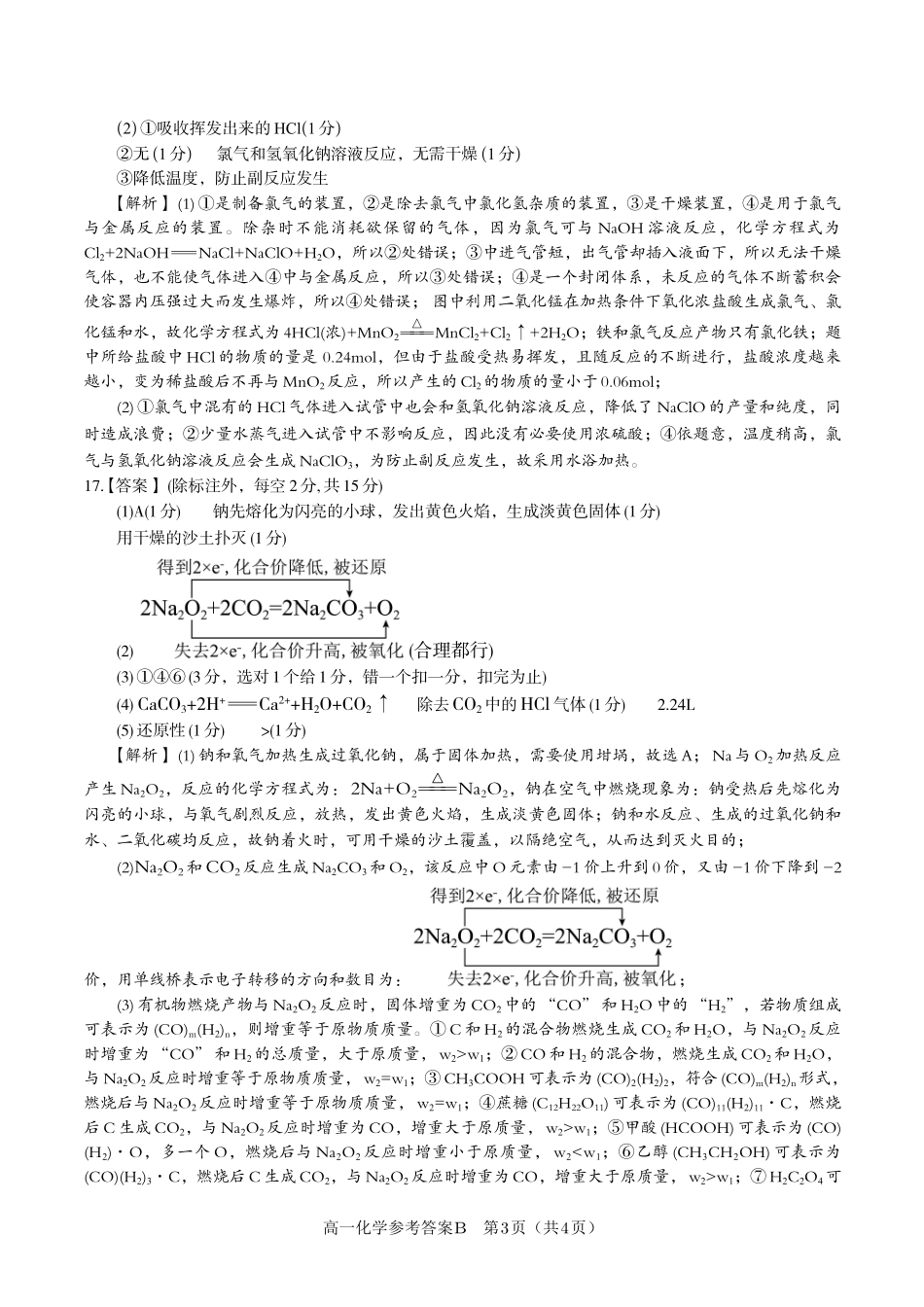 化学(B卷版)答案安徽皖江名校联盟2025-2026学年高一上学期12月联考（12.25-12.26）.pdf_第3页