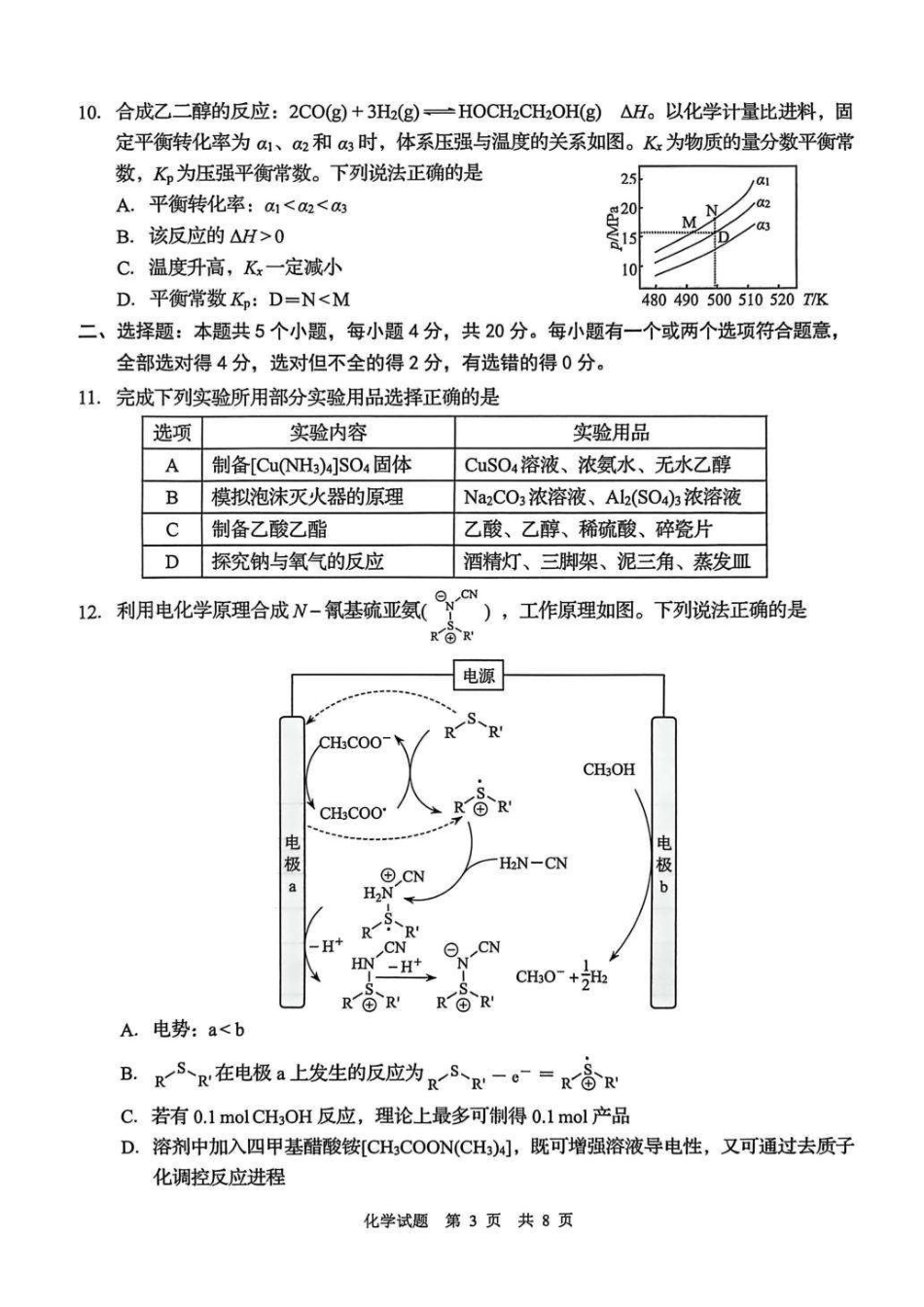 化学(清晰版)【尖子生联考】山东青岛市2026年高三年级三上学期部分学生1月调研检测(1.9-1.10).pdf_第3页