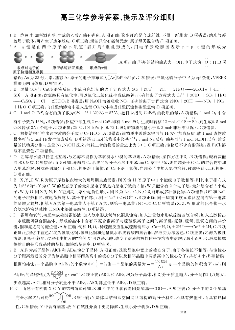 化学(下标AG)答案安徽九师联盟2025-2026学年高三（1月）第五次质量检测（1.13-1.14).pdf_第1页