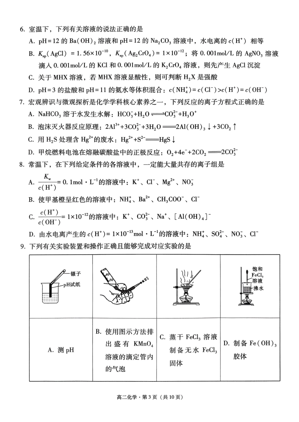 化学【Top40强校】贵州贵阳市第一中学2027届高二年级上学期12月月考(12.18-12.19).pdf_第3页