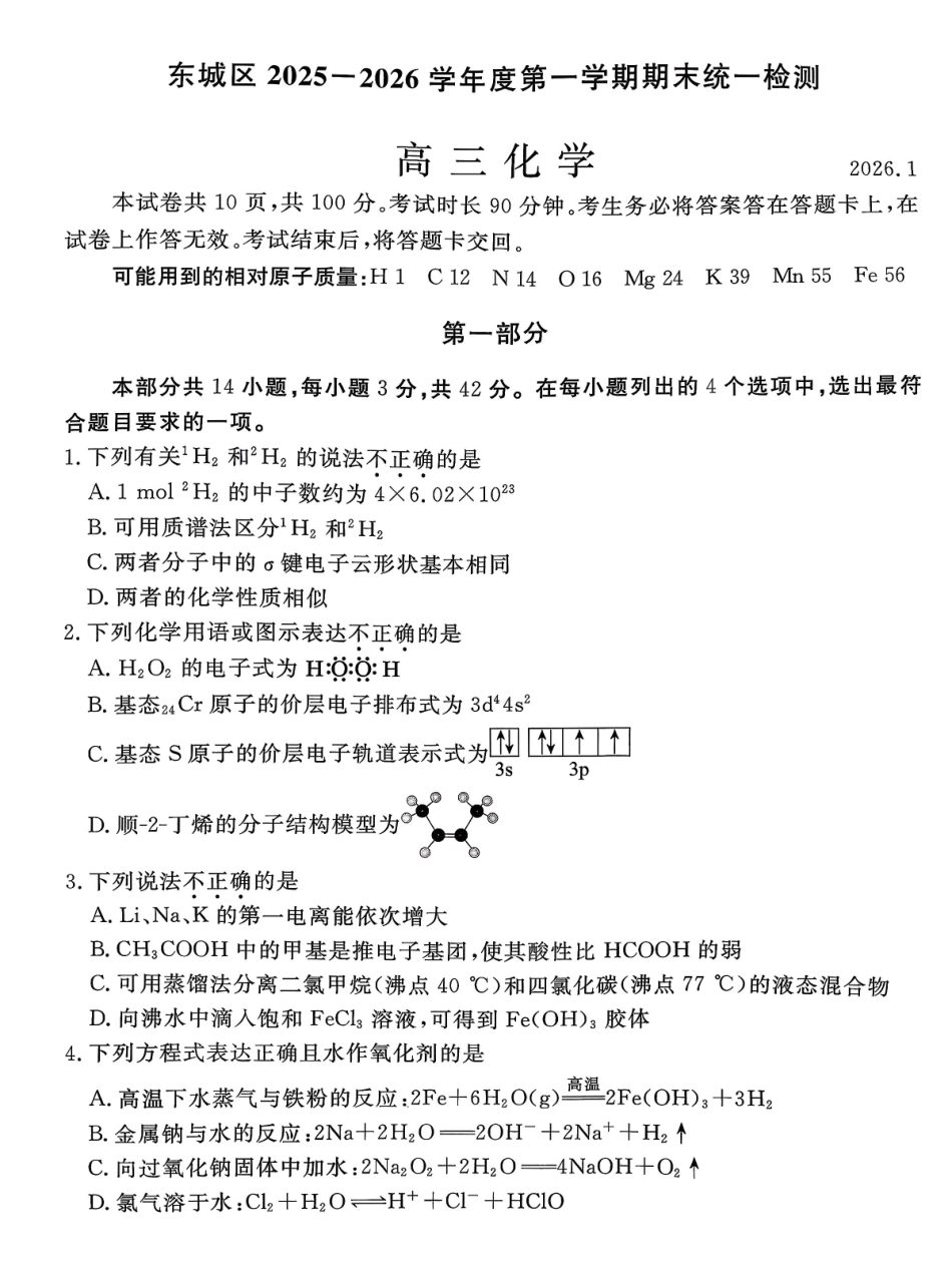 化学【北京卷】北京市东城区2025-2026学年度第一学期高三年级期末统一检测(1.12-1.14).pdf_第1页