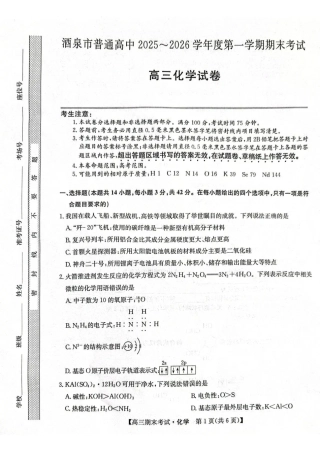化学【甘肃卷】甘肃酒泉市2025-2026学年高三第一学期期末考试（1.12-1.13）.pdf