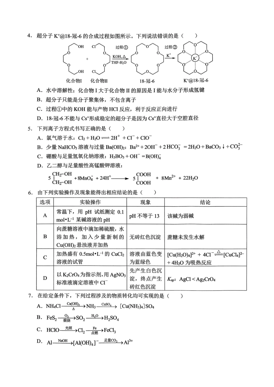 化学【重庆市】重庆市西南大学附属中学校2026届高三年级上学期1月月考（1.8-1.9）.pdf_第2页