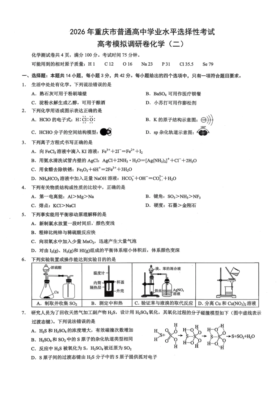 化学+答案【康德卷】重庆市2026年普通高中学业水平选择性考试高考模拟调研卷（二）（12.12-12.13）.pdf_第1页
